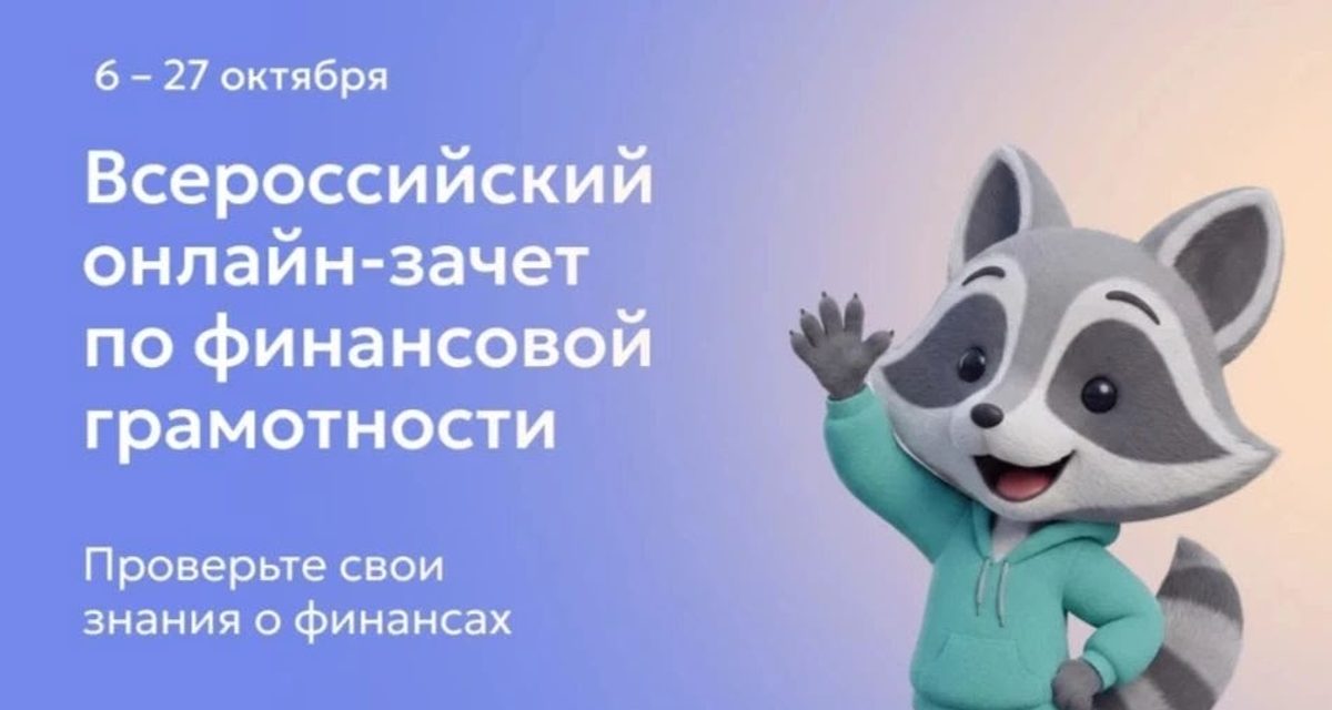 В Хабаровске можно пройти онлайн-зачёт по финансовой грамотности всей семьёй