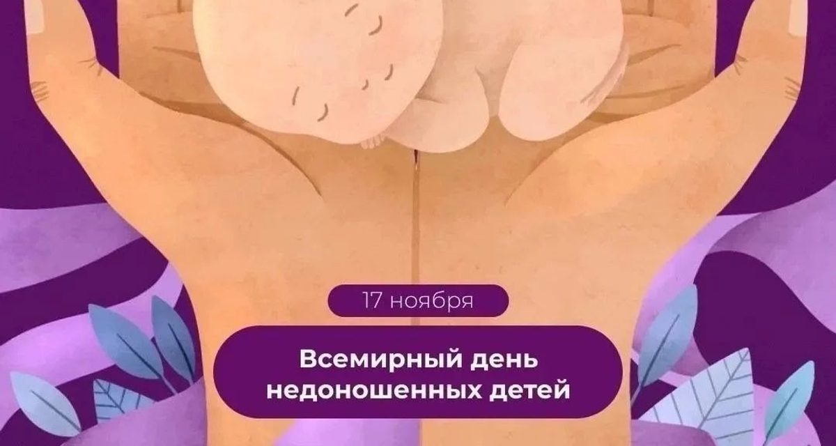 В Хабаровске предлагают надеть фиолетовое в поддержку недоношенных детей