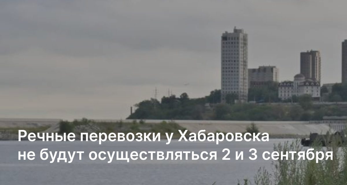 Теплоходы у Хабаровска остановят на два дня из-за тренировки с понтоном