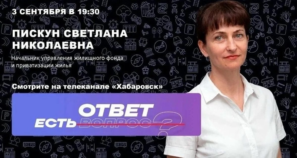 В Хабаровске чиновник ответит на вопросы о расселении аварийных домов