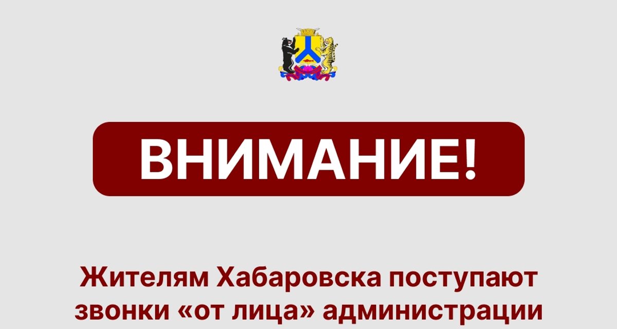 Мошенники зовут родственников погибших Героев в администрацию Хабаровска за наградами