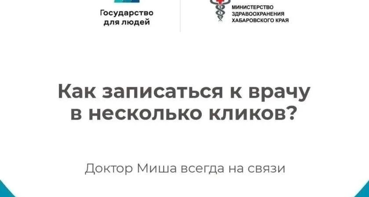 Жители Хабаровского края могут записаться к врачу через круглосуточного чат-бота