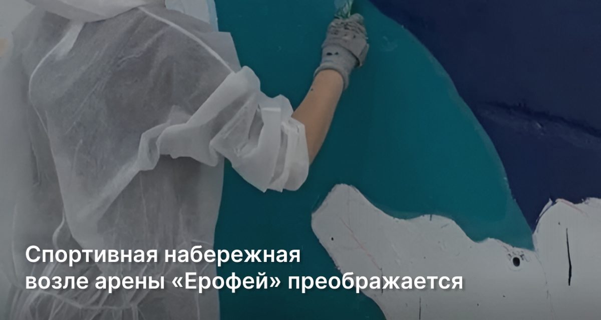 В Хабаровске дамбу на Спортивной набережной расписывают знаковыми местами края вместо граффити
