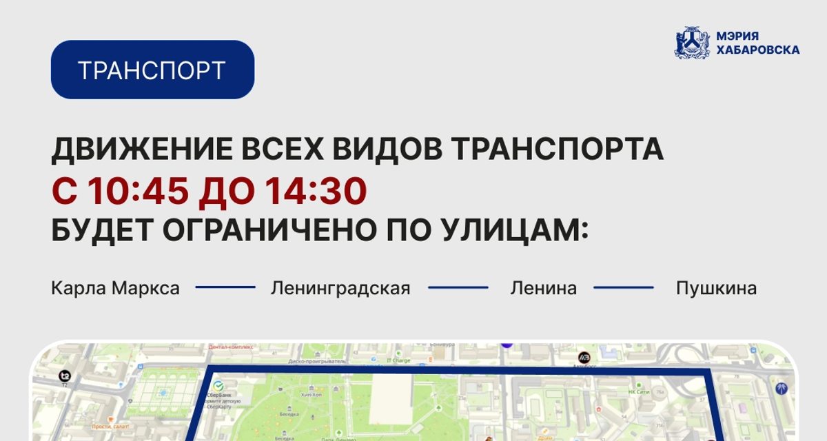 Из-за эстафеты 26 сентября в Хабаровске ограничат движение и изменят маршруты транспорта